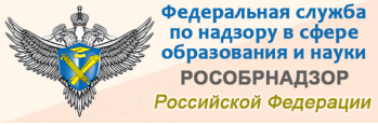 Федеральная служба по надзору в сфере образования и науки